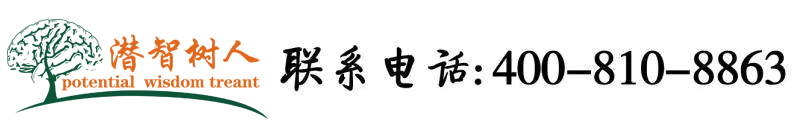 国产女人操逼北京潜智树人教育咨询有限公司